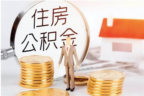 三沙公积金想取出来零花可以吗（手头紧怎么提取公积金）