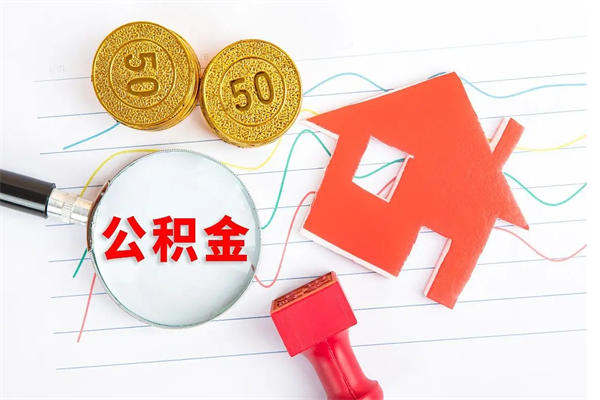 三沙公积金想取出来零花可以吗（手头紧怎么提取公积金）